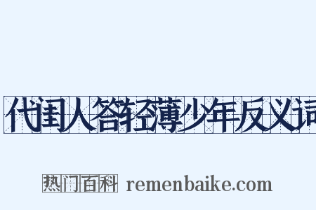 代闺人答轻薄少年反义词是什么意思的图片